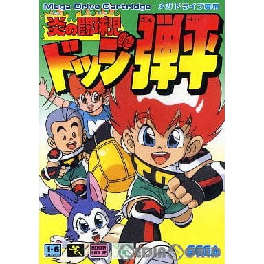 【中古即納】[お得品][箱説明書なし][MD]炎の闘球児 ドッジ弾平(ROMカートリッジ/ロムカセット) セガ (19920710)