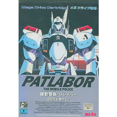 【中古即納】[MD]機動警察パトレイバー 98式起動せよ!(カートリッジ) マーバ (19921023)