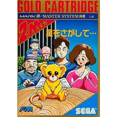 【中古即納】[SG3]星をさがして…(ゴールドカートリッジ) セガ (19880402)