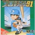 【中古即納】[お得品][表紙説明書なし][GG]THEプロ野球'91(ザ・プロやきゅう92)(19910202)