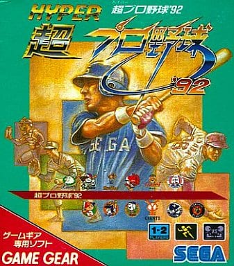 【中古即納】[お得品][表紙説明書なし][GG]超プロ野球'92(ハイパープロやきゅう92)(19920424)