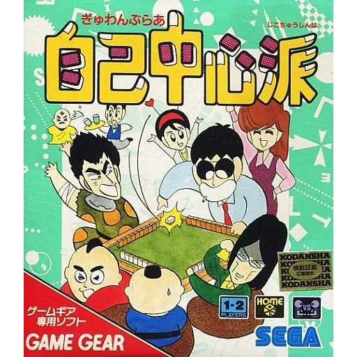【中古即納】[お得品][表紙説明書なし][GG] ぎゃわんぶらあ自己中心派 セガ(19920612)