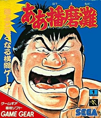 【中古即納】[お得品][表紙説明書なし][GG]ああ播磨灘(19930702)