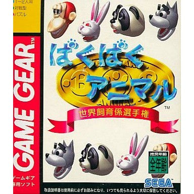 【中古即納】[お得品][表紙説明書なし][GG] ばくばくアニマル 世界飼育係選手権 セガ(19960126)