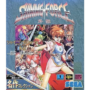 【中古即納】[GG] SHINING FORCE(シャイニング・フォース) 外伝 ～遠征・邪神の国へ～ 名作コレクション セガ(G-3411)(19930723)