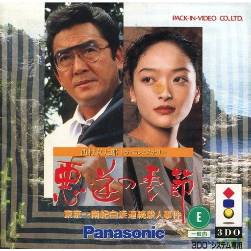 【中古即納】[3DO]西村京太郎トラベルミステリー 悪逆の季節 東京～南紀白浜連続殺人事件(19941125)