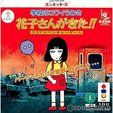 【中古即納】[3DO]学校のコワイうわさ 花子さんがきた!!(19950811)