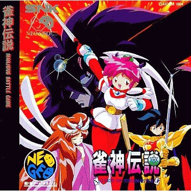 【中古即納】[NGCD] 雀神伝説 QUEST OF JONGMASTER(じゃんしんでんせつ クエスト・オブ・ジャンマスター) エイコム(19950331)