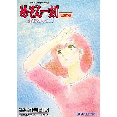 【中古即納】[MSX2]めぞん一刻 完結篇 ～さよなら、そして…～ マイクロキャビン (19881031)