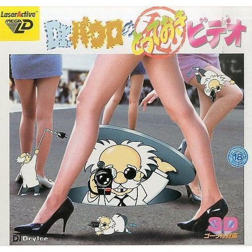 【中古即納】[LA] Drパウロのとっておきビデオ(メガLD) ドライアイス(19941025)