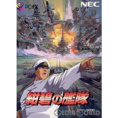 【中古即納】[お得品][表紙説明書なし][FX] 紺碧の艦隊 マイクロキャビン(19950331)