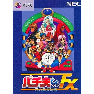 【中古即納】[FX]パチ夫くんFX 幻の島大決戦 NECホームエレクトロニクス (19950922)