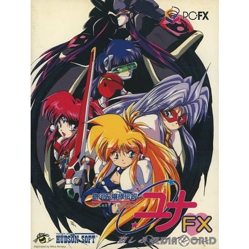 【中古即納】[FX]銀河お嬢様伝説ユナFX 哀しみのセイレーン NECホームエレクトロニクス (19960308)