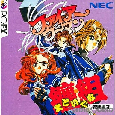 【中古即納】[お得品][表紙説明書なし][FX]ファイアーウーマン纏組(まといぐみ) NECホームエレクトロニクス (19961220)