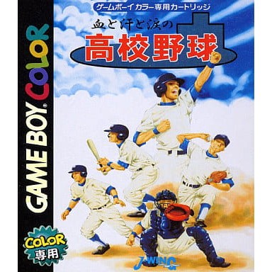 【中古即納】[お得品][箱説明書なし][GB] 血と汗と涙の高校野球 J・ウイング(20001103)