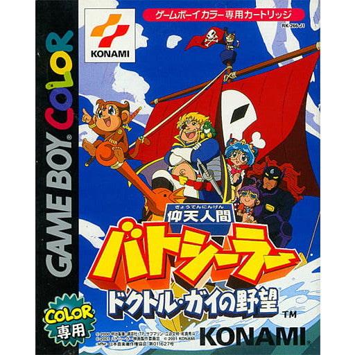 【中古即納】[お得品][箱説明書なし][GB]仰天人間バトシーラー ドクトル・ガイの野望 コナミ (20011101)