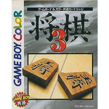 【中古即納】[GB]将棋3 ポニーキャニオン (20011224)