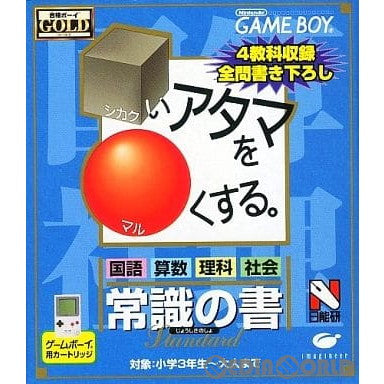 【中古即納】[お得品][箱説明書なし][GB]□いアタマを○くする(しかくいアタマをまるくする) 常識の書 イマジニア (20000317)