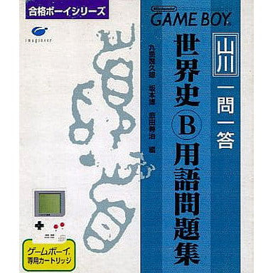 【中古即納】[お得品][箱説明書なし][GB] 合格ボーイシリーズ 山川 一問一答世界史B用語問題集 スペシャルエディション(限定版) イマジニア(19980320)