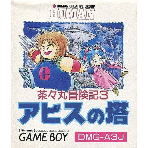 【中古即納】[お得品][箱説明書なし][GB]茶々丸冒険記3 アビスの塔 ヒューマン (19910802)