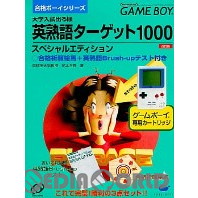 【中古即納】[お得品][箱説明書なし][GB]合格ボーイシリーズ 大学入試出る順英熟語ターゲット1000 スペシャルエディション イマジニア (19970124)