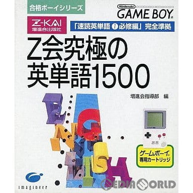 【中古即納】[お得品][箱説明書なし][GB]合格ボーイシリーズ Z会究極の英単語1500 スペシャルエディション(限定版) イマジニア (19970711)