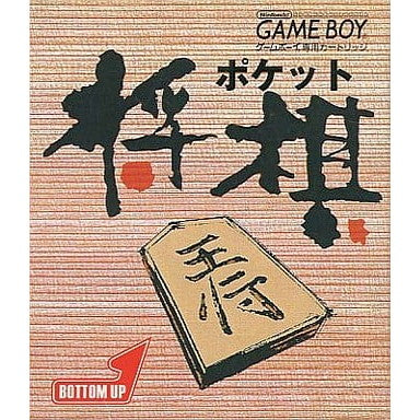 【中古即納】[お得品][箱説明書なし][GB] ポケット将棋 ボトムアップ(19980911)