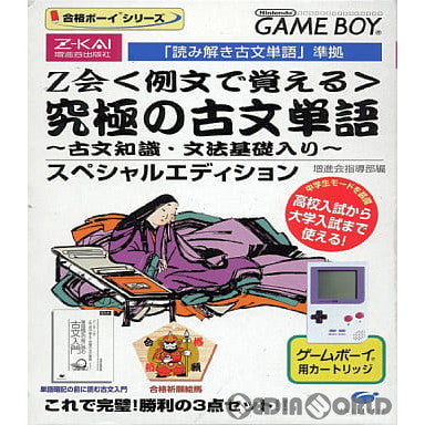 【中古即納】[GB]合格ボーイシリーズ Z会 例文で覚える 究極の古文単語 スペシャルエディション(限定版) イマジニア (19981225)