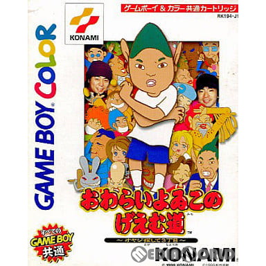 【中古即納】[お得品][箱説明書なし][GB]おわらいよゐこのげえむ道 ～オヤジ探して3丁目～ コナミ (19991225)