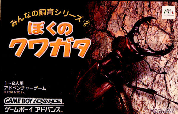 【中古即納】[GBA]みんなの飼育シリーズ2 ぼくのクワガタ エム・ティー・オー (20010803)