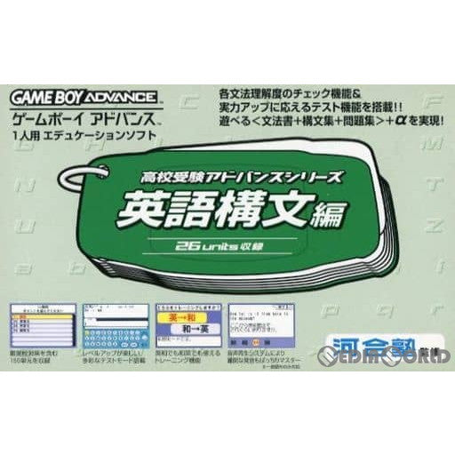 【中古即納】[お得品][箱説明書なし][GBA]高校受験アドバンスシリーズ 英語構文編 キーネット (20010831)