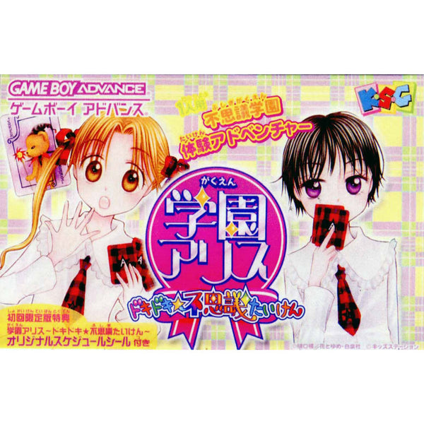 【中古即納】[箱説明書なし][GBA]学園アリス　ドキドキ★不思議たいけん(20041118)