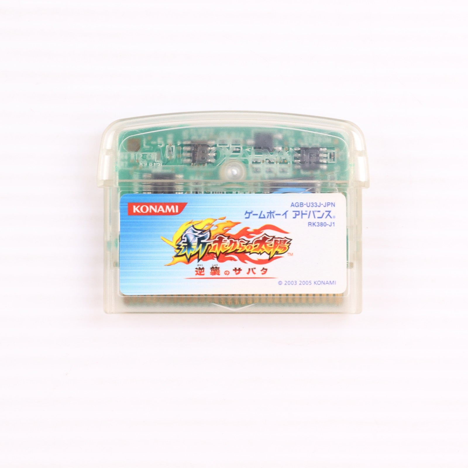 【中古即納】[GBA] 新・ボクらの太陽 逆襲のサバタ コナミ(20050728)