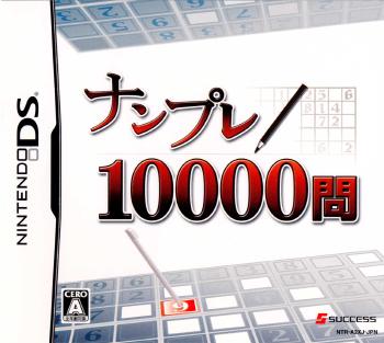 【中古即納】[お得品][表紙説明書なし][NDS] ナンプレ10000問 サクセス(20070308)