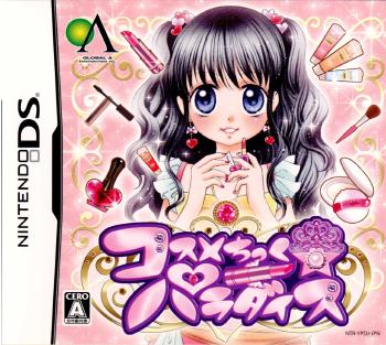 【中古即納】[お得品][表紙説明書なし][NDS] コスメちっく☆パラダイス グローバル・A・エンタテインメント(20070719)