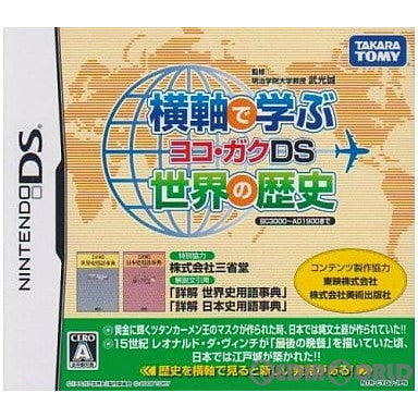 【中古即納】[NDS] 横軸で学ぶ世界の歴史 ヨコ・ガクDS(20080710)