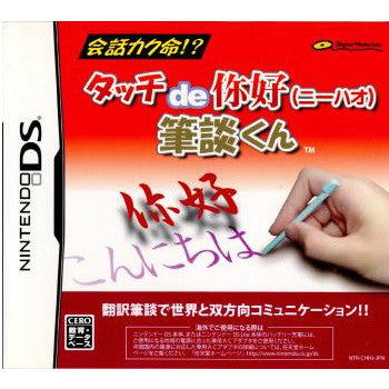 【中古即納】[NDS] タッチdeニーハオ 筆談くん デジタル・メディア・ラボ(20080710)