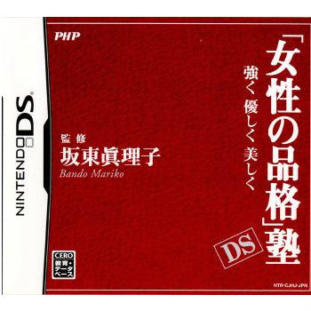 【中古即納】[お得品][表紙説明書なし][NDS] 「女性の品格」塾DS 強く 優しく 美しく PHP研究所(20081023)