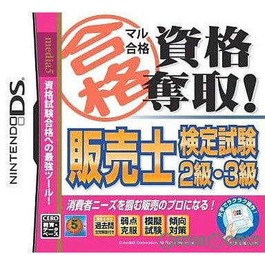 【中古即納】[NDS]マル合格資格奪取! 販売士検定試験2級・3級 メディアファイブ (20101007)