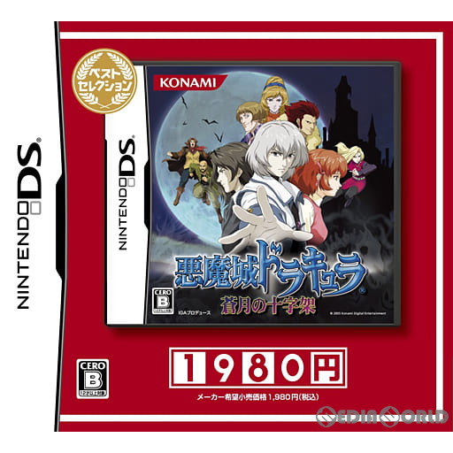 【中古即納】[NDS]悪魔城ドラキュラ 蒼月の十字架 ベストセレクション(RY005-J6) コナミデジタルエンタテインメント (20101209)