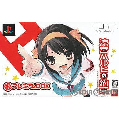 【中古即納】[お得品][表紙説明書なし][PSP]涼宮ハルヒの約束 超プレミアムBOX 限定版 バンダイナムコエンターテインメント (20071227)