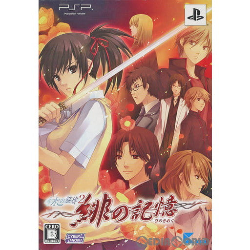 【中古即納】[PSP]水の旋律2 ～緋の記憶～ 限定版 サイバーフロント (20100225)