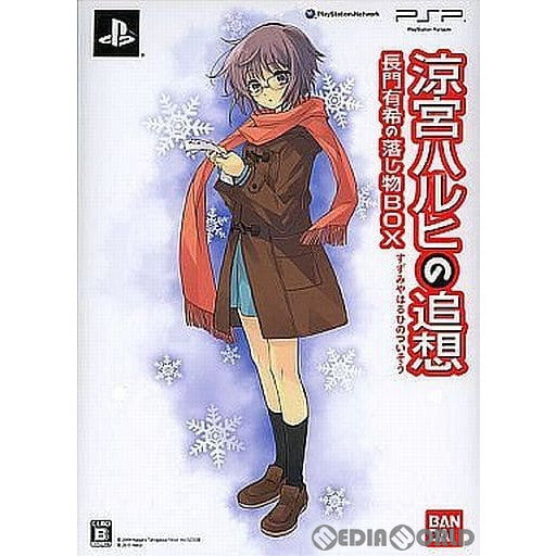 【中古即納】[PSP]涼宮ハルヒの追想 長門有希の落し物BOX 限定版 バンダイナムコエンターテインメント (20110512)