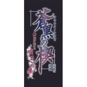 【中古即納】[PSP] 蒼黒の楔 緋色の欠片3 明日への扉(そうこくのくさび ひいろのかけら3 あしたへのとびら) ツインパック(限定版) アイディアファクトリー(20120531)