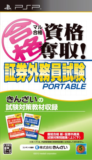 【中古即納】[PSP] マル合格資格奪取! 証券外務員試験ポータブル メディア・ファイブ(20120517)