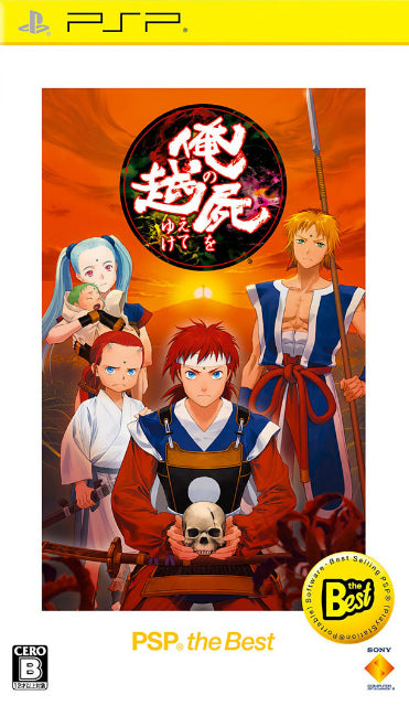 【中古即納】[お得品][表紙説明書なし][PSP] 俺の屍を越えてゆけ PSP the Best SCE(UCJS-18058)(20140306)