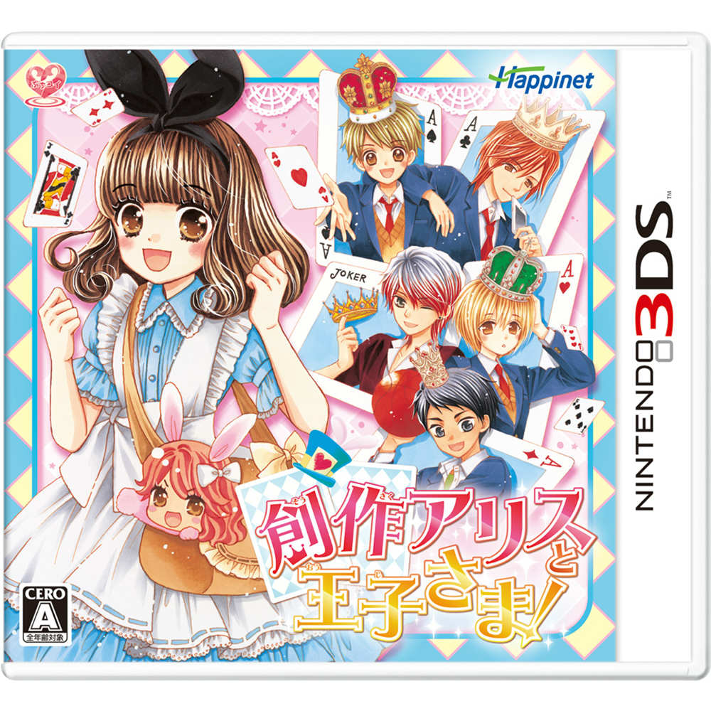 【中古即納】[お得品][表紙説明書なし][3DS] 創作アリスと王子さま! ハピネット(20151126)