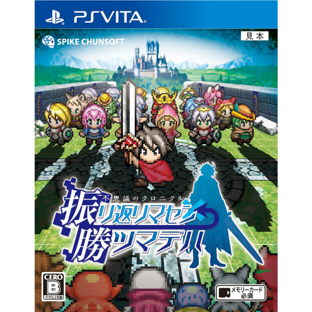 【中古即納】[お得品][表紙説明書なし][PSVita]  不思議のクロニクル 振リ返リマセン勝ツマデハ スパイク・チュンソフト(20150730)