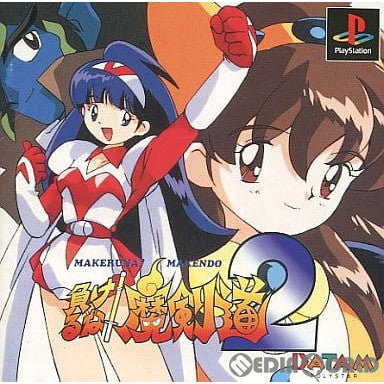 【中古即納】[PS]負けるな!魔剣道2 決めろ!!妖怪総理大臣 データム・ポリスター (19951110)