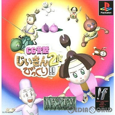 【中古即納】[お得品][表紙説明書なし][PS] CG昔話 じいさん2度びっくり!! アイディアファクトリー(19960308)